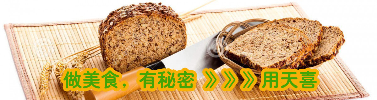 做美食，有秘密，用天喜！
