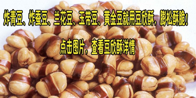 豆欣酥，炸好蠶豆、豌豆、黃豆的理想選擇！