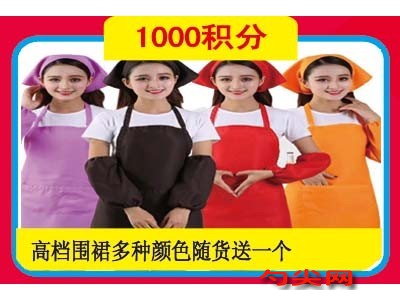 積分立刻兌換高檔圍裙一件，隨貨發送或免費寄送。