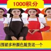 積分立刻兌換高檔圍裙一件，隨貨發送或免費寄送。
