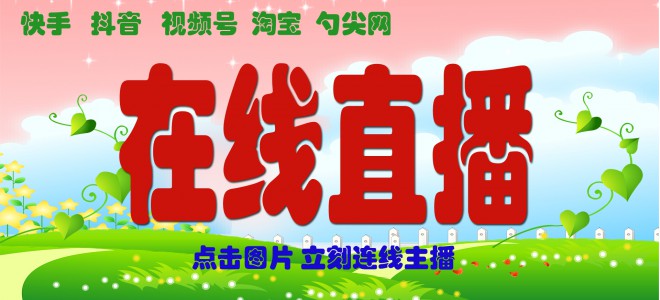 快手、抖音、視頻號直播正在進行中！